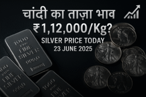 आज का चांदी का भाव – 23 जून 2025 का लेटेस्ट रेट