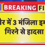 इंदौर में 3 मंजिल इमारत गिरने से हादसा 
