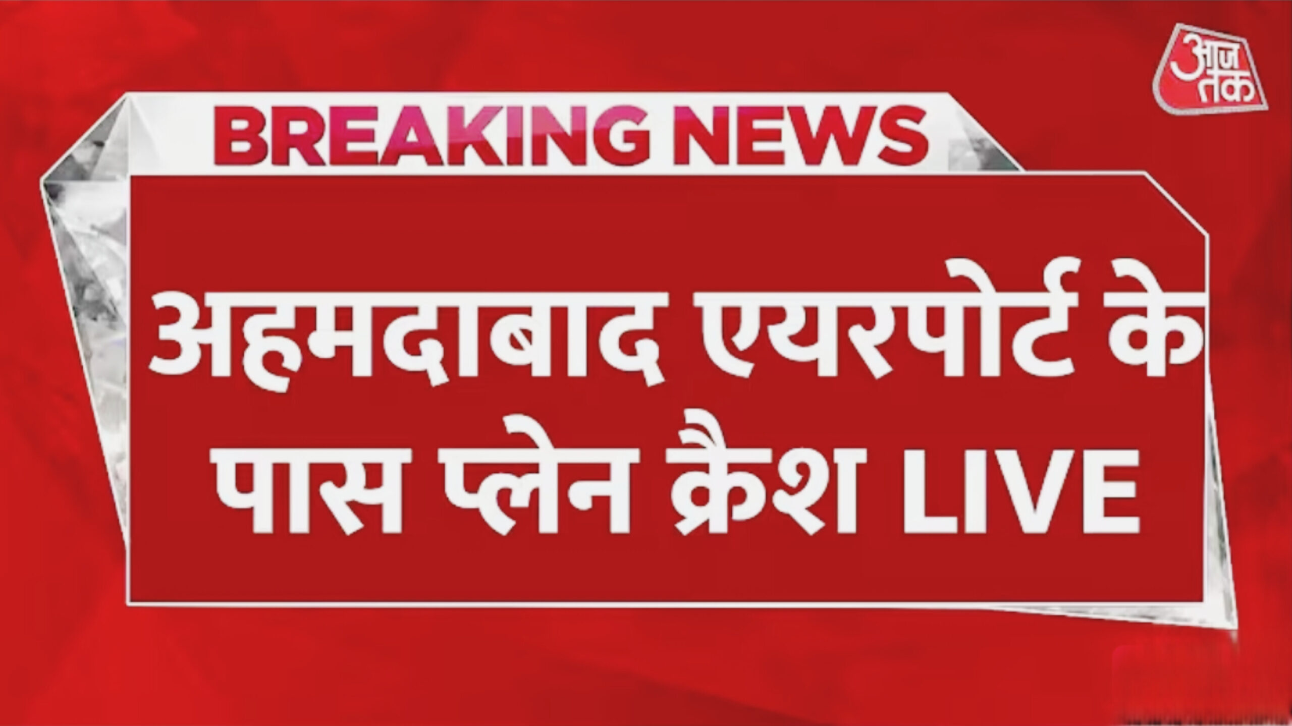 अहमदाबाद एयरपोर्ट के पास प्लेन क्रैश, 242 लोग थे सवार …..