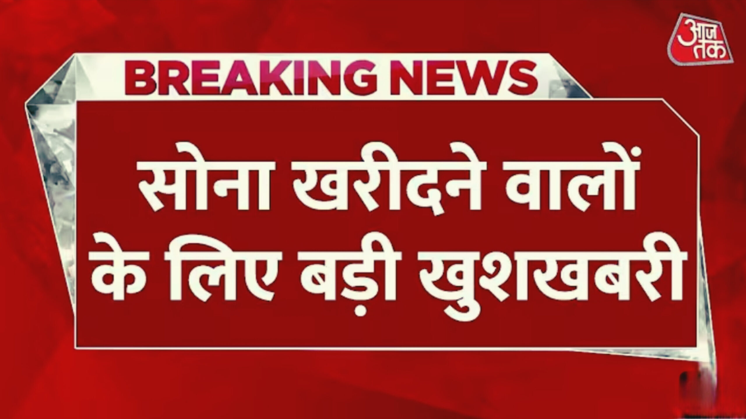 Gold Rate Today: आज का सोने का भाव ₹1000 सस्ता, जानें नया रेट
