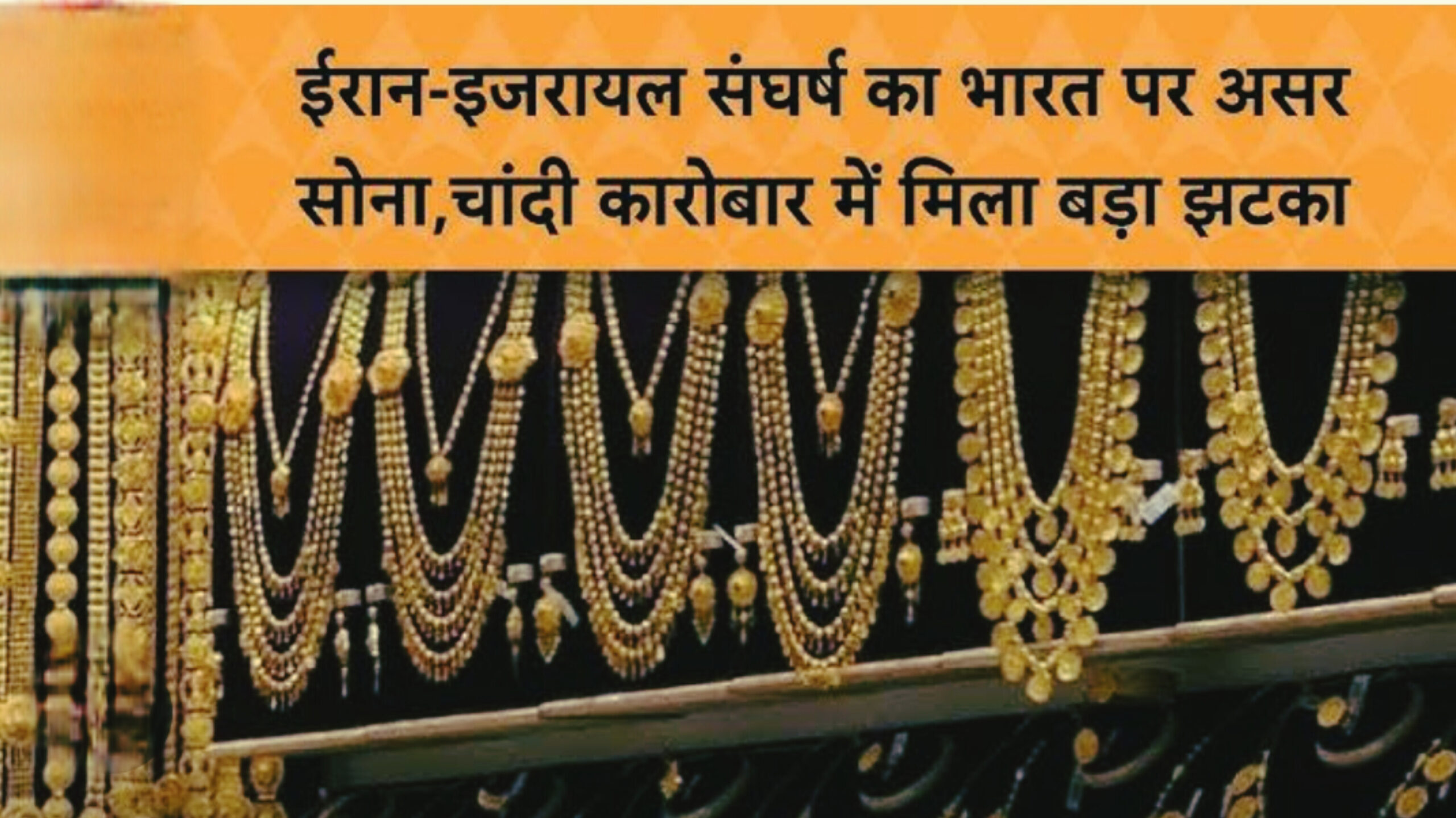 इजरायल-ईरान तनाव बढ़ते ही उछला सोना: 10 ग्राम गोल्ड ₹1 लाख पार, चांदी के दामों में भी तेजी