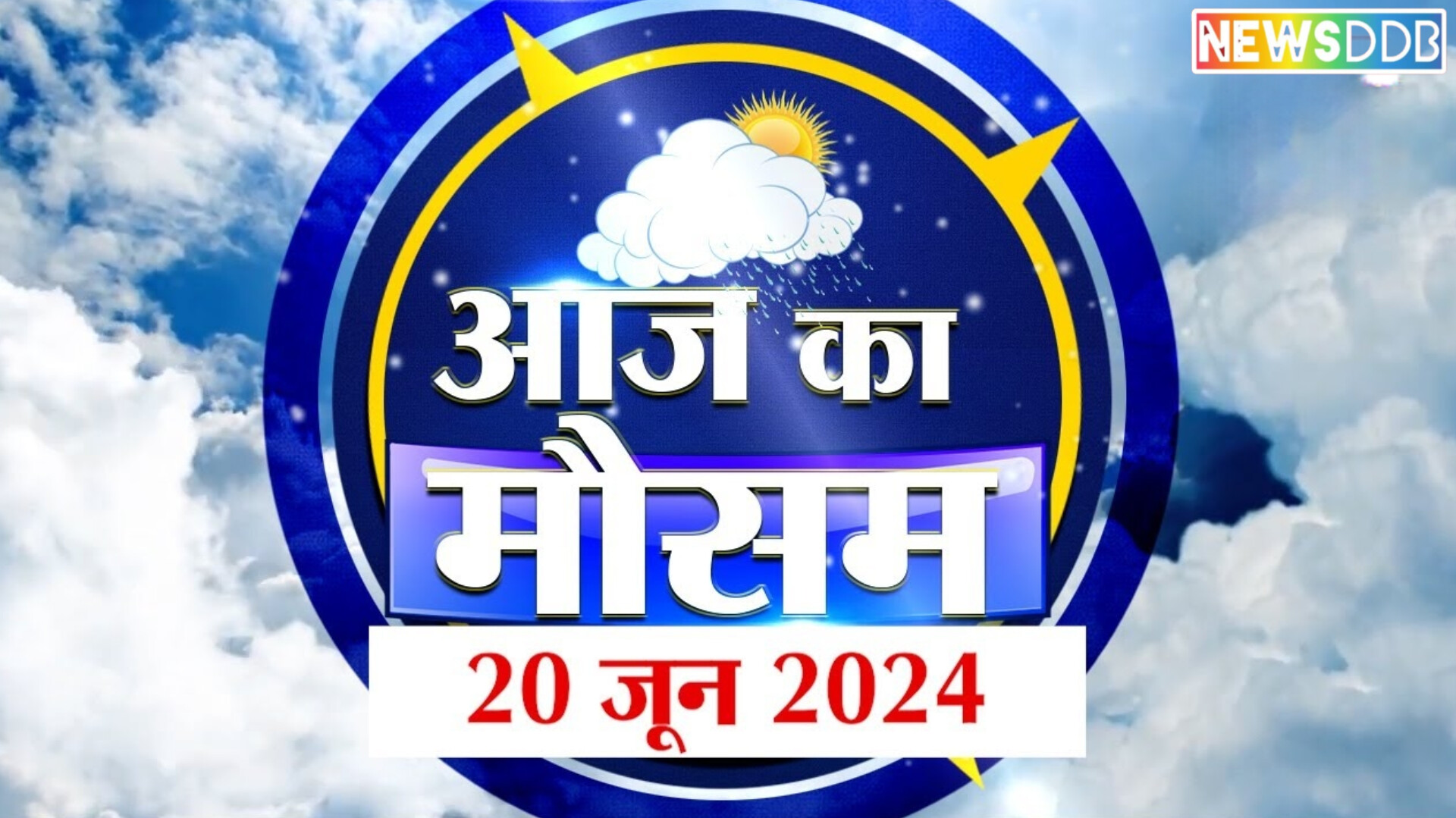 आज का मौसम 20 जून 2025: दिल्ली से यूपी-बिहार तक भारी बारिश का अनुमान